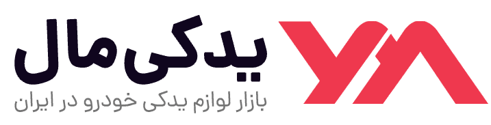 لوازم یدکی خودرو یدکی مال