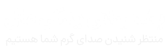 پشتیبانی یدکی مال
