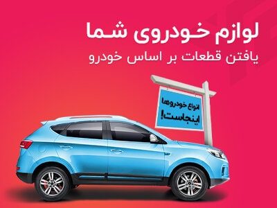 جستجوی لوازم یدکی خودرو شما
