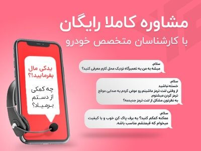 مشاوره کاملا رایگان لوازم یدکی خودرو