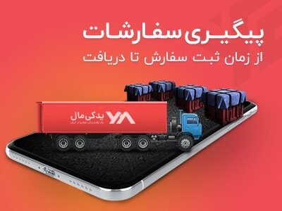 پیگیری سفارشات لوازم یدکی خودرو