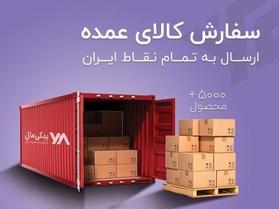 سفارش کالای عمده لوازم یدکی خودرو